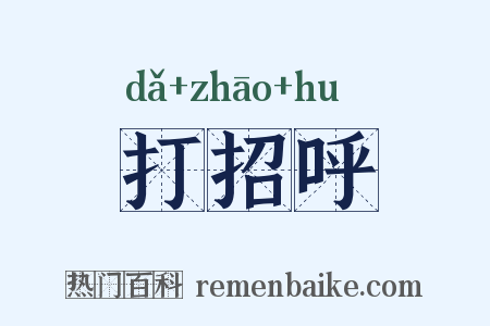 打招呼是什么意思的图片